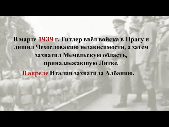 В марте 1939 г. Гитлер ввёл войска в Прагу и лишил Чехословакию