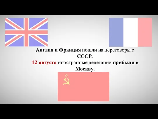 Англия и Франция пошли на переговоры с СССР. 12 августа иностранные делегации прибыли в Москву.