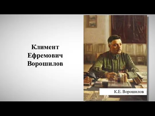 К.Е. Ворошилов Климент Ефремович Ворошилов