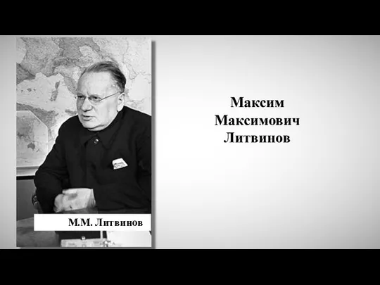 Максим Максимович Литвинов М.М. Литвинов