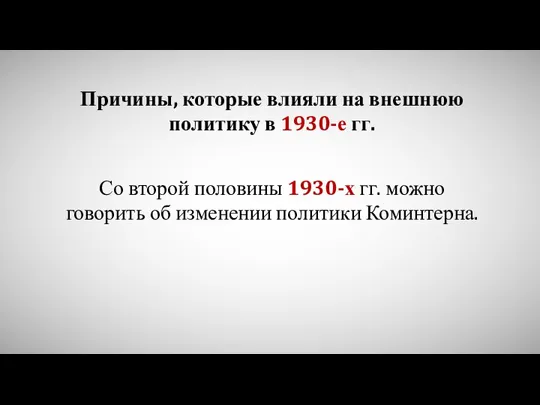 Со второй половины 1930-х гг. можно говорить об изменении политики Коминтерна. Причины,