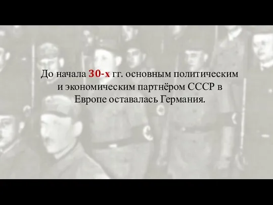 До начала 30-х гг. основным политическим и экономическим партнёром СССР в Европе оставалась Германия.