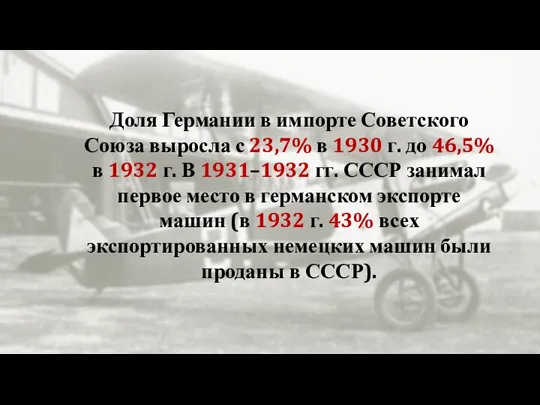 Доля Германии в импорте Советского Союза выросла с 23,7% в 1930 г.