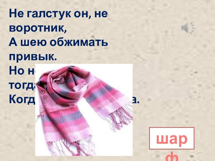 Не галстук он, не воротник, А шею обжимать привык. Но не всегда,