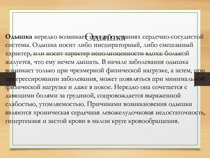 Одышка Одышка нередко возникает при заболеваниях сердечно-сосудистой системы. Одышка носит либо инспираторный,