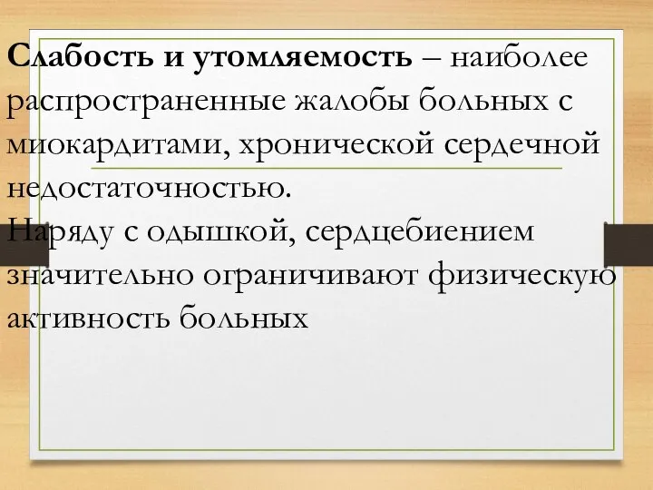 Слабость и утомляемость – наиболее распространенные жалобы больных с миокардитами, хронической сердечной