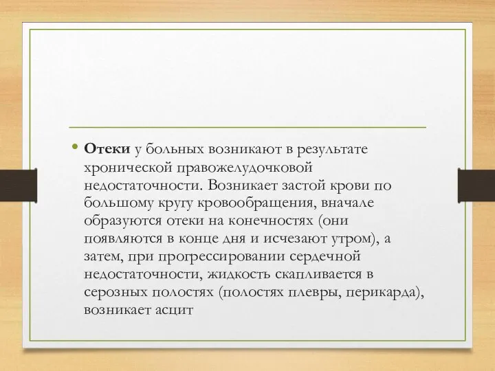 Отеки у больных возникают в результате хронической правожелудочковой недостаточности. Возникает застой крови