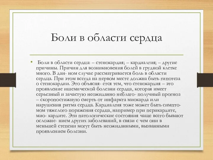 Боли в области сердца Боли в области сердца: – стенокардия; – кардиалгия;