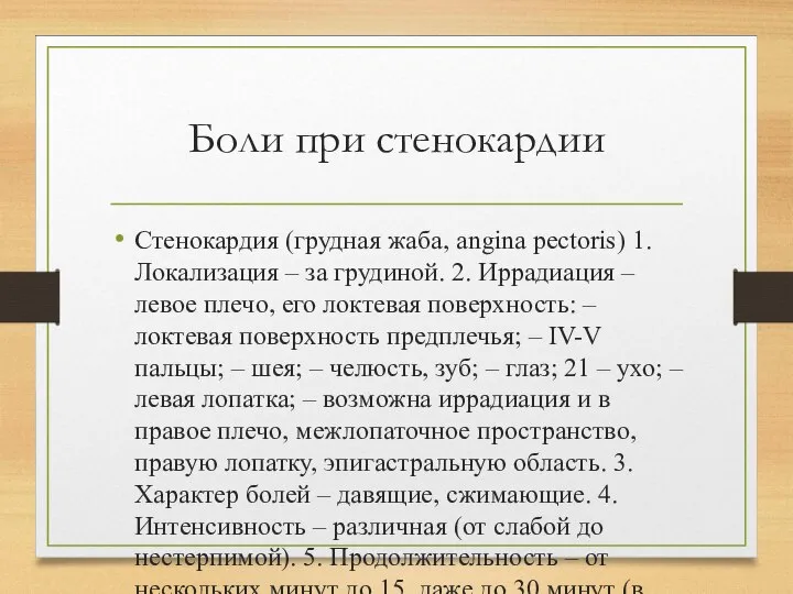 Боли при стенокардии Стенокардия (грудная жаба, angina pectoris) 1. Локализация – за