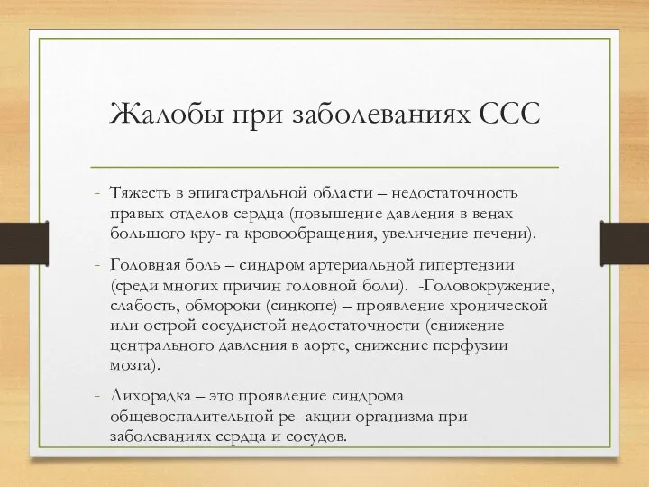 Жалобы при заболеваниях ССС Тяжесть в эпигастральной области – недостаточность правых отделов