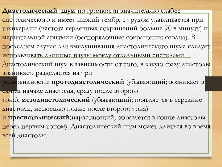 Диастолический шум по громкости значительно слабее систолического и имеет низкий тембр, с