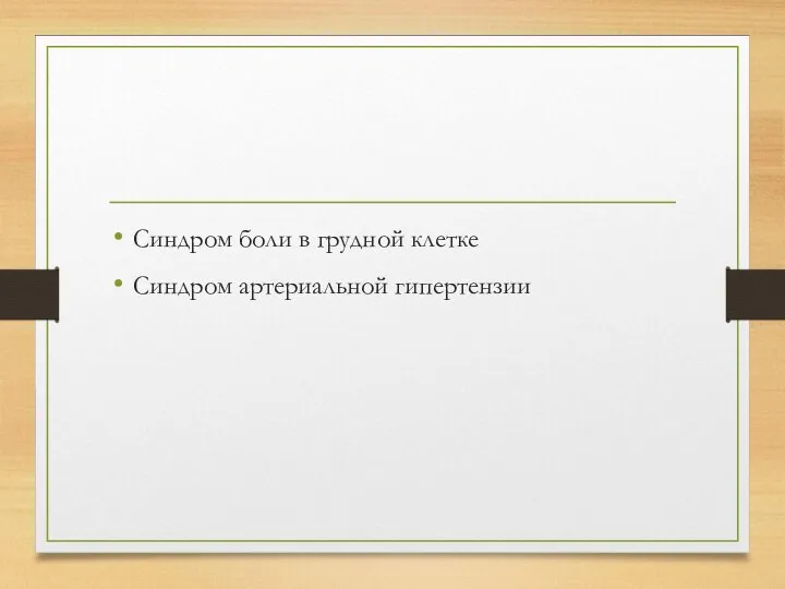 Синдром боли в грудной клетке Синдром артериальной гипертензии