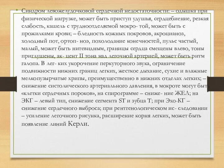 Синдром левожелудочковой сердечной недостаточности: – одышка при физической нагрузке, может быть приступ