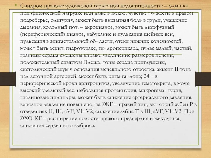 Синдром правожелудочковой сердечной недостаточности: – одышка при физической нагрузке или даже в