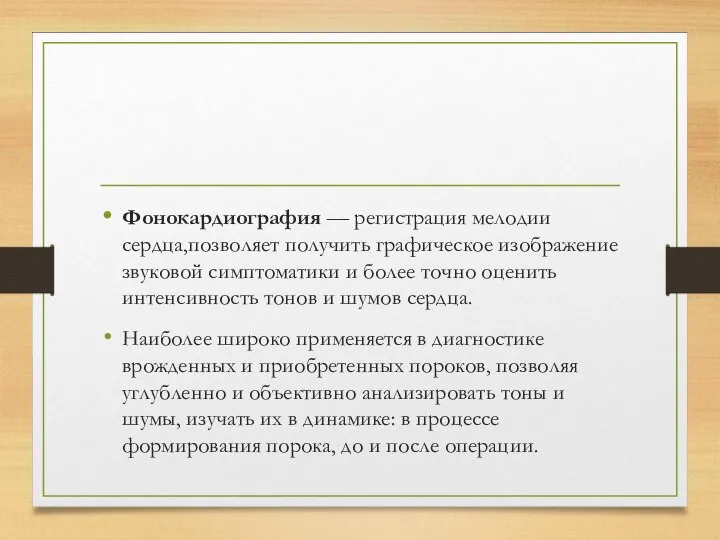 Фонокардиография — регистрация мелодии сердца,позволяет получить графическое изображение звуковой симптоматики и более