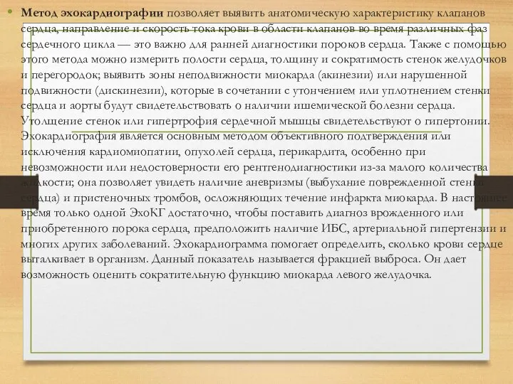 Метод эхокардиографии позволяет выявить анатомическую характеристику клапанов сердца, направление и скорость тока