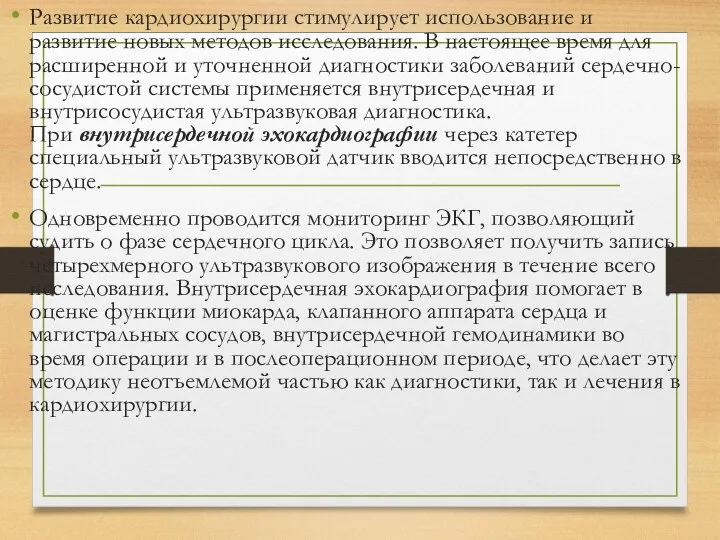 Развитие кардиохирургии стимулирует использование и развитие новых методов исследования. В настоящее время