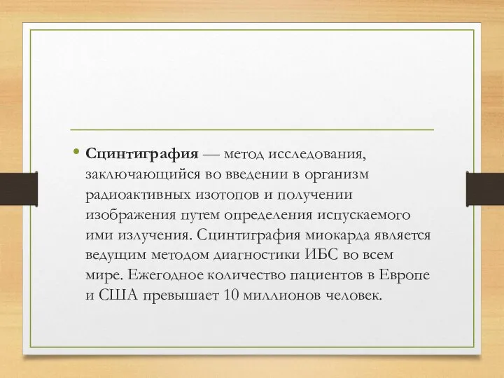 Сцинтиграфия — метод исследования, заключающийся во введении в организм радиоактивных изотопов и