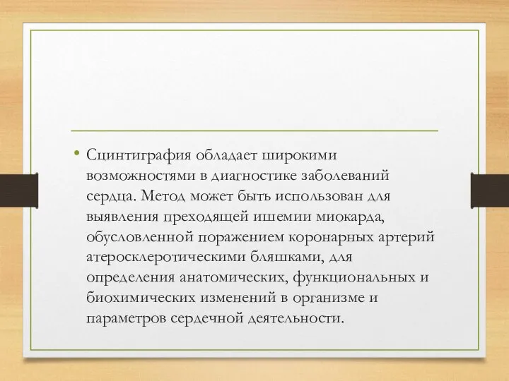 Сцинтиграфия обладает широкими возможностями в диагностике заболеваний сердца. Метод может быть использован