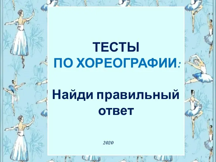 Тесты по хореографии для 1 группы