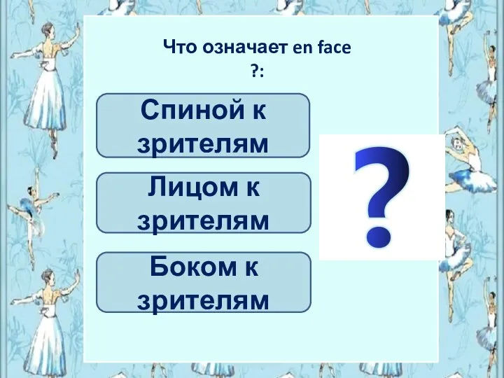 Лицом к зрителям Спиной к зрителям Что означает en face ?: Боком к зрителям