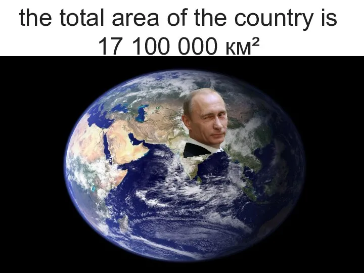 the total area of the country is 17 100 000 км²