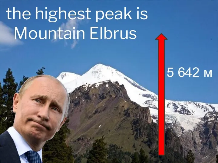 the highest peak is Mountain Elbrus 5 642 м