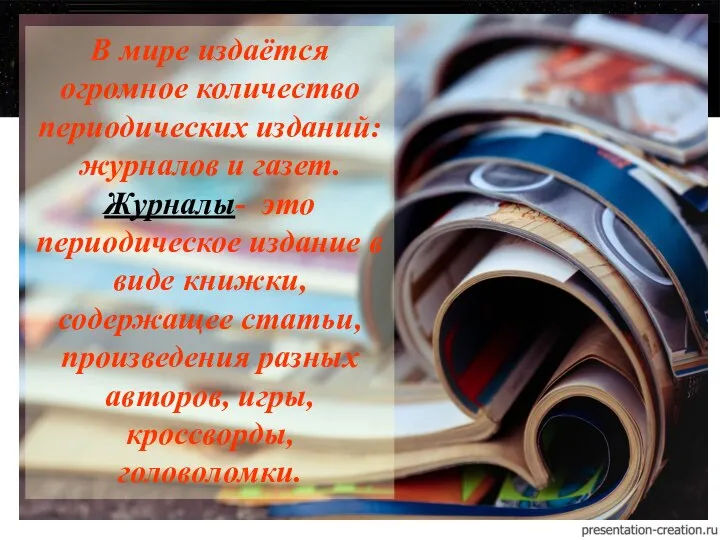 В мире издаётся огромное количество периодических изданий: журналов и газет. Журналы- это