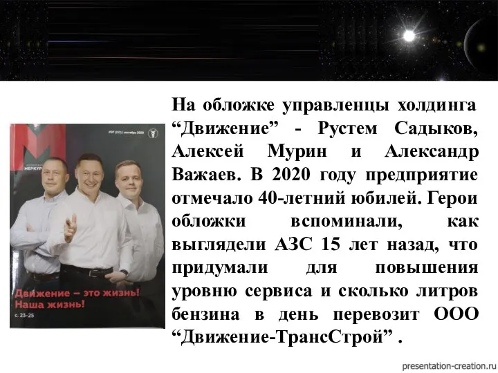 На обложке управленцы холдинга “Движение” - Рустем Садыков, Алексей Мурин и Александр