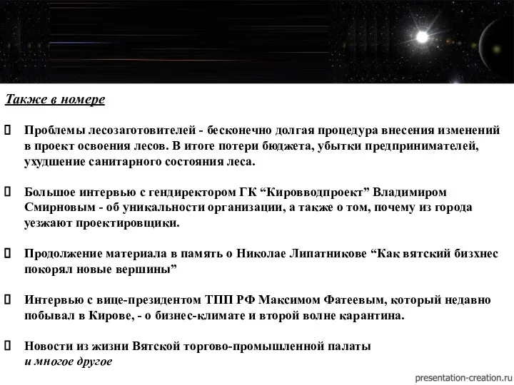 Также в номере Проблемы лесозаготовителей - бесконечно долгая процедура внесения изменений в