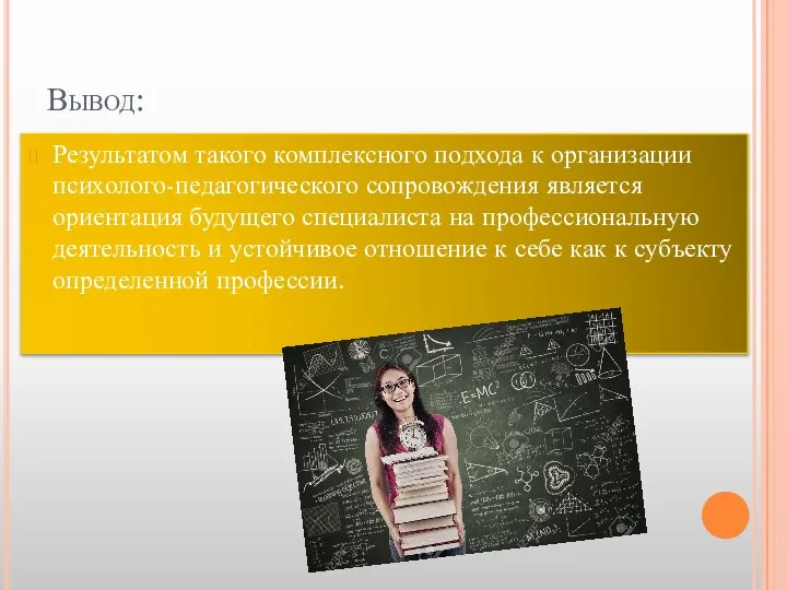 Вывод: Результатом такого комплексного подхода к организации психолого-педагогического сопровождения является ориентация будущего