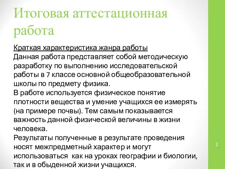 Итоговая аттестационная работа Краткая характеристика жанра работы Данная работа представляет собой методическую