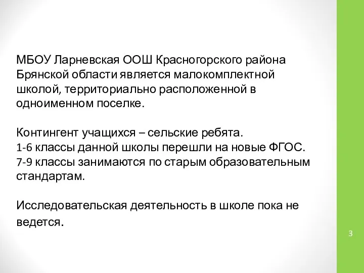 МБОУ Ларневская ООШ Красногорского района Брянской области является малокомплектной школой, территориально расположенной