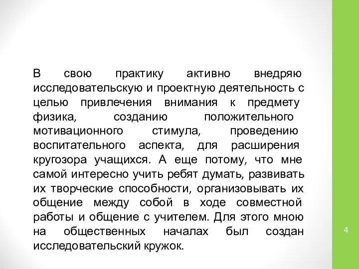 В свою практику активно внедряю исследовательскую и проектную деятельность с целью привлечения