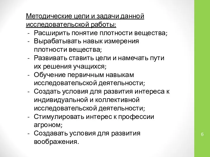 Методические цели и задачи данной исследовательской работы: Расширить понятие плотности вещества; Вырабатывать