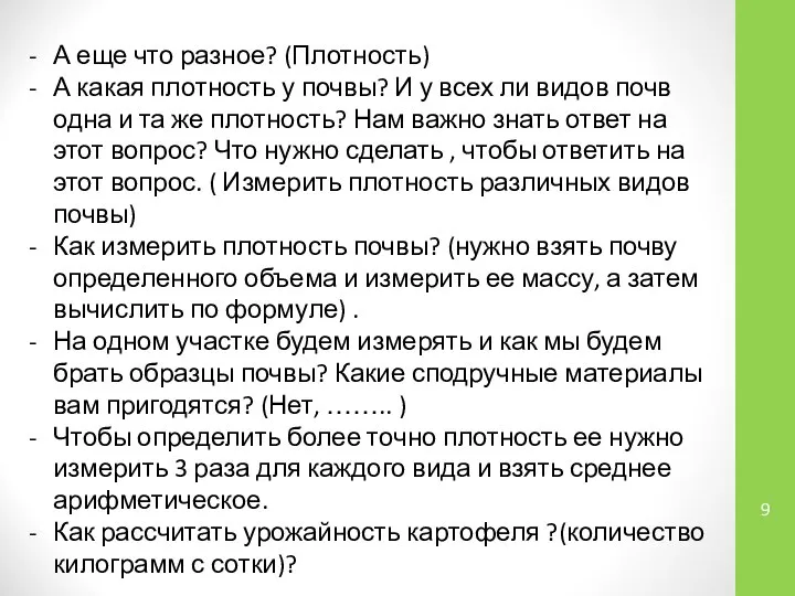 А еще что разное? (Плотность) А какая плотность у почвы? И у