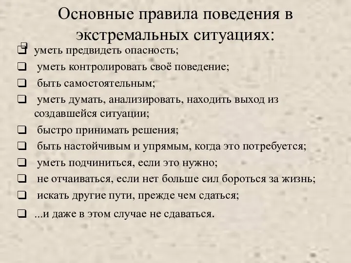 Основные правила поведения в экстремальных ситуациях: уметь предвидеть опасность; уметь контролировать своё