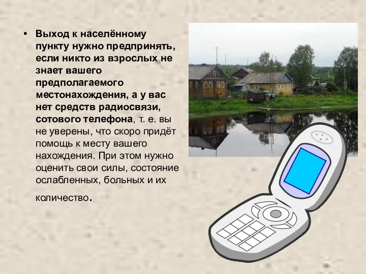 Выход к населённому пункту нужно предпринять, если никто из взрослых не знает