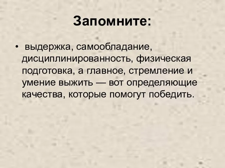 Запомните: выдержка, самообладание, дисциплинированность, физическая подготовка, а главное, стремление и умение выжить