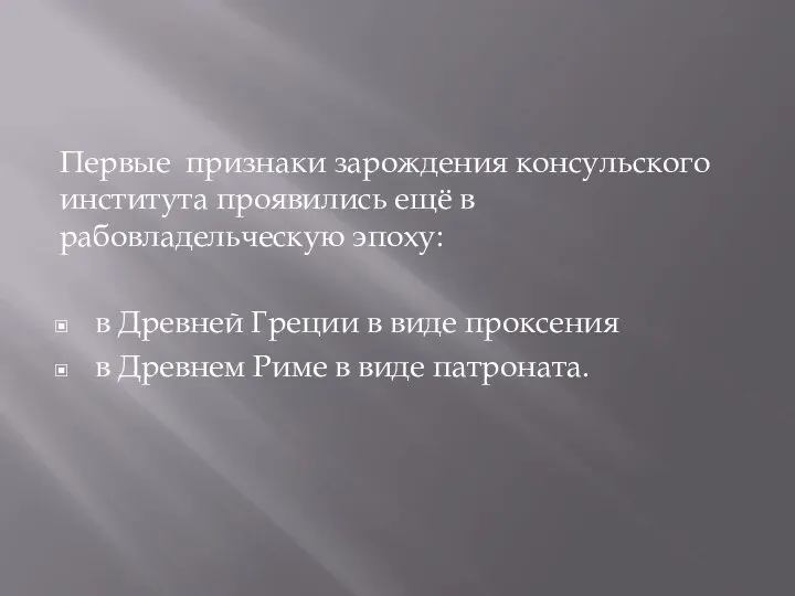 Первые признаки зарождения консульского института проявились ещё в рабовладельческую эпоху: в Древней