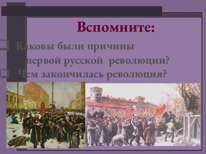 Вспомните: Каковы были причины первой русской революции? Чем закончилась революция?