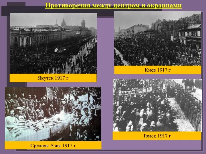 Противоречия между центром и окраинами Киев 1917 г Якутск 1917 г Томск