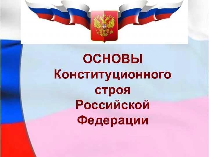 Основы Конституционного строя РФ