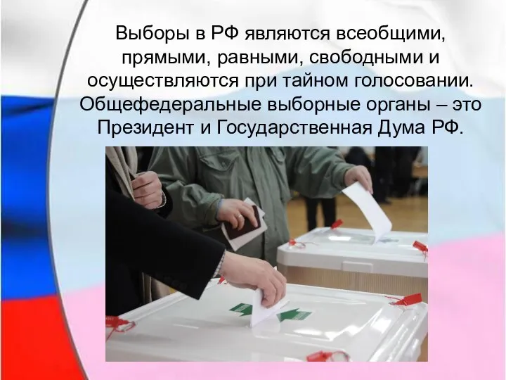 Выборы в РФ являются всеобщими, прямыми, равными, свободными и осуществляются при тайном