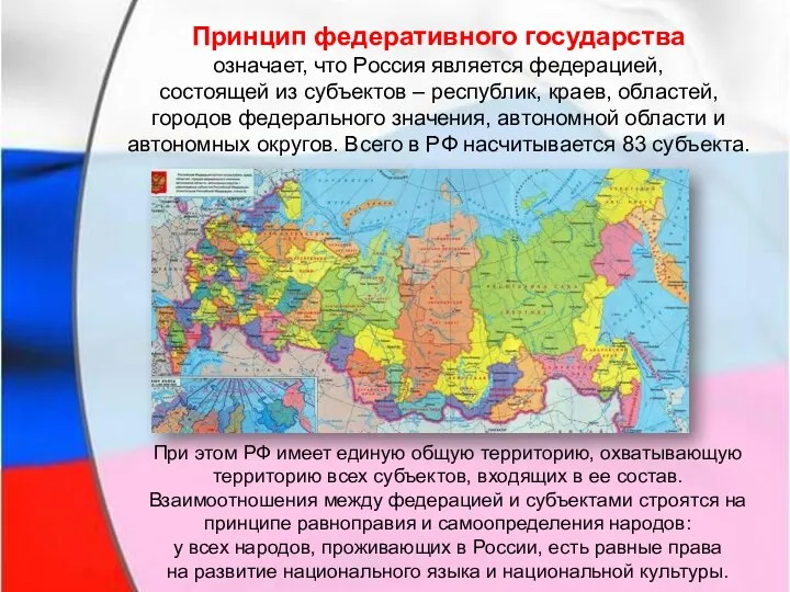 Принцип федеративного государства означает, что Россия является федерацией, состоящей из субъектов –