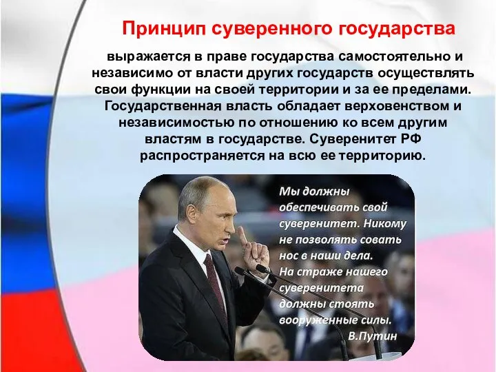 выражается в праве государства самостоятельно и независимо от власти других государств осуществлять