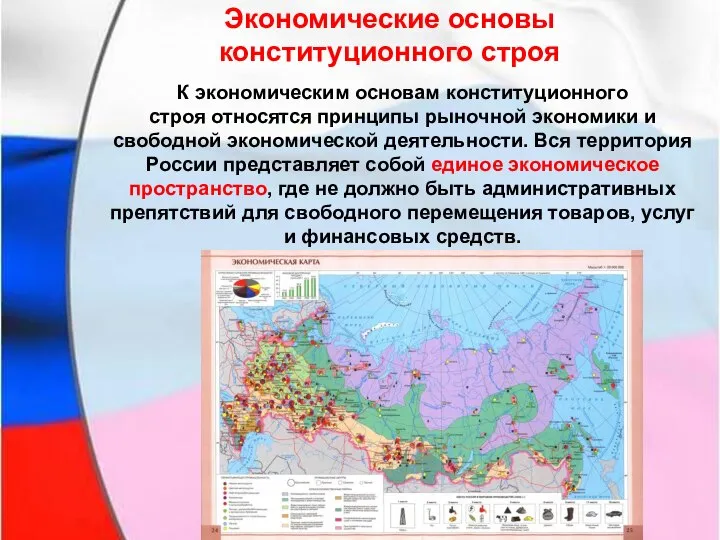 К экономическим основам конституционного строя относятся принципы рыночной экономики и свободной экономической