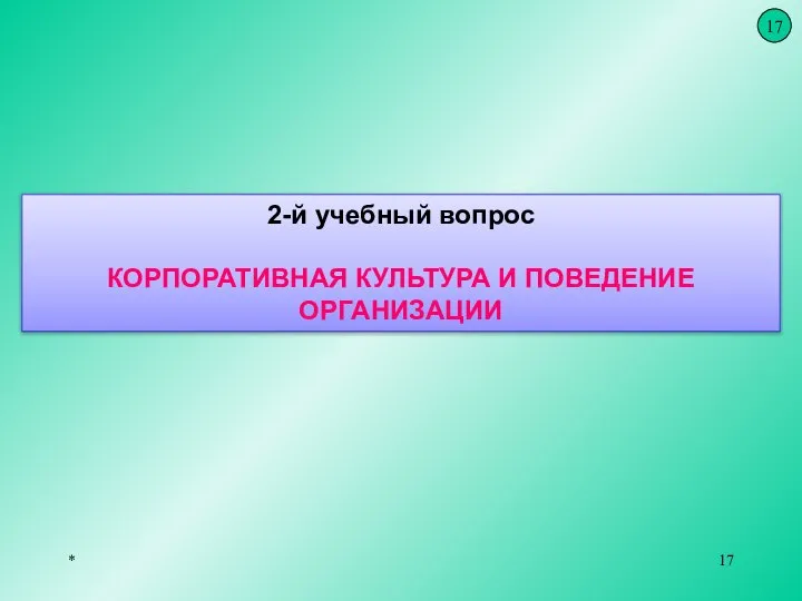 * 2-й учебный вопрос КОРПОРАТИВНАЯ КУЛЬТУРА И ПОВЕДЕНИЕ ОРГАНИЗАЦИИ 17