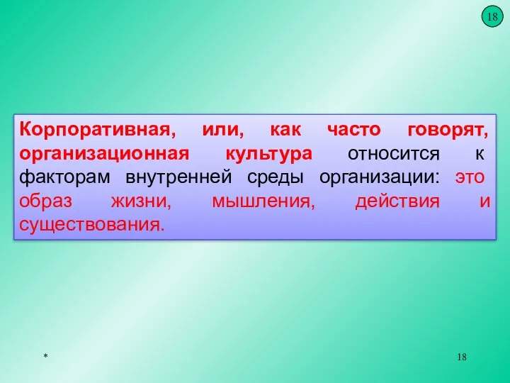 * Корпоративная, или, как часто говорят, организационная культура относится к факторам внутренней