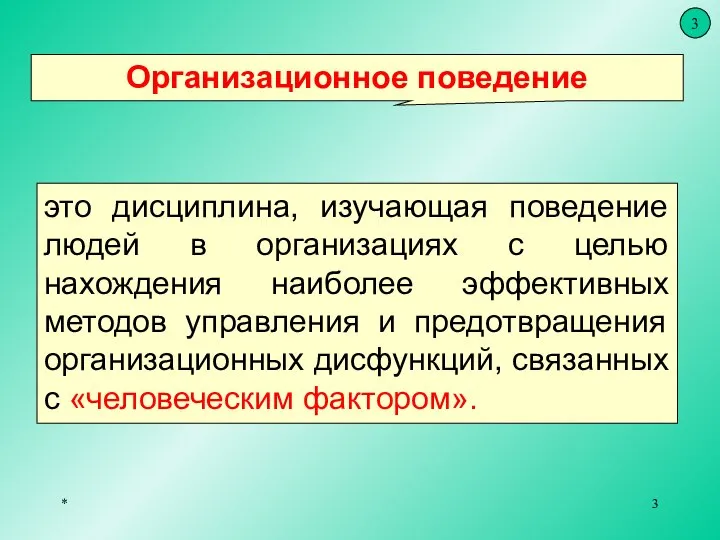 Организационное поведение * это дисциплина, изучающая поведение людей в организациях с целью